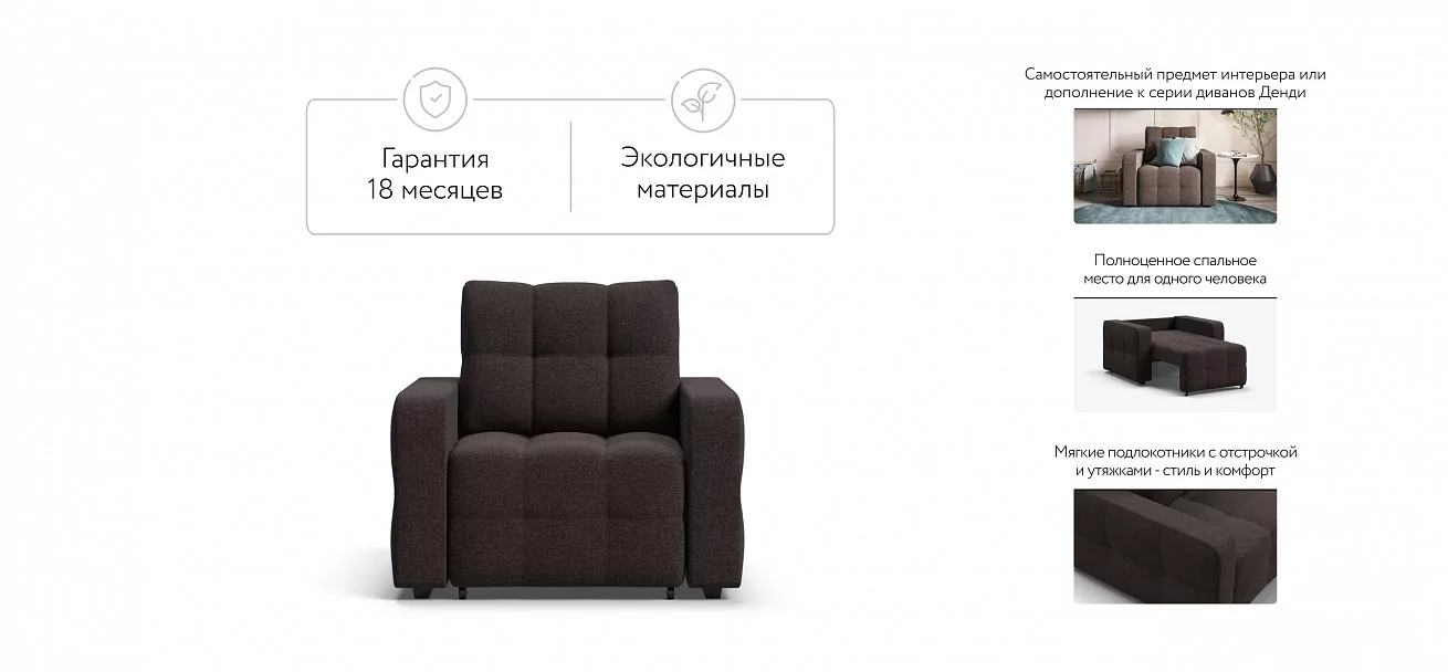 Денди кресло-кровать	Рогожка Мальмо шоколад