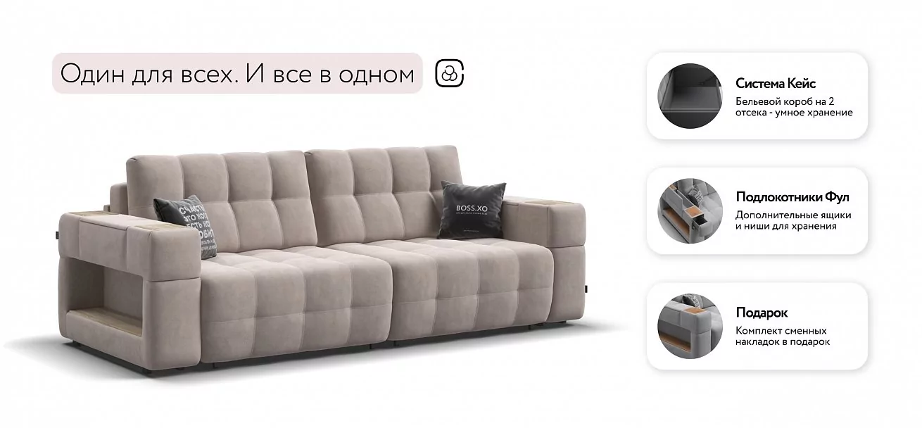 Диван Босс ХО Велюр Монолит латте / Снежная Сонома