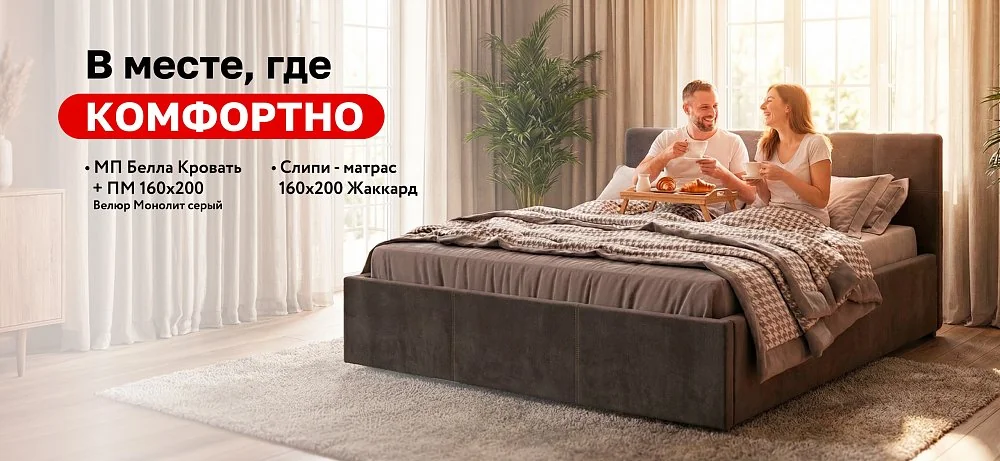 Вместе где комфорт