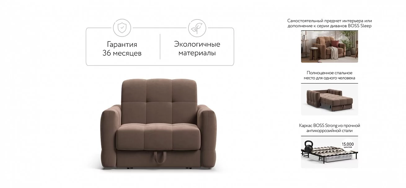 Босс Слип кресло-кровать	Велюр Монолит мокко
