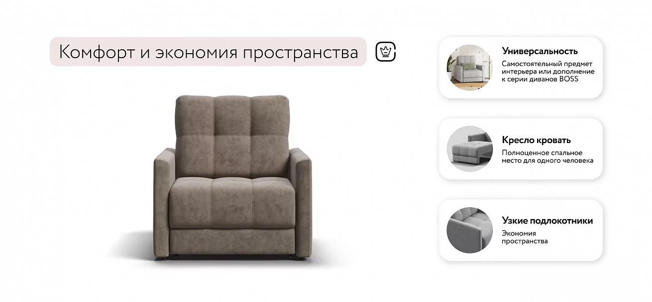 Босс Лофт кресло-кровать	Велюр Роял тауп