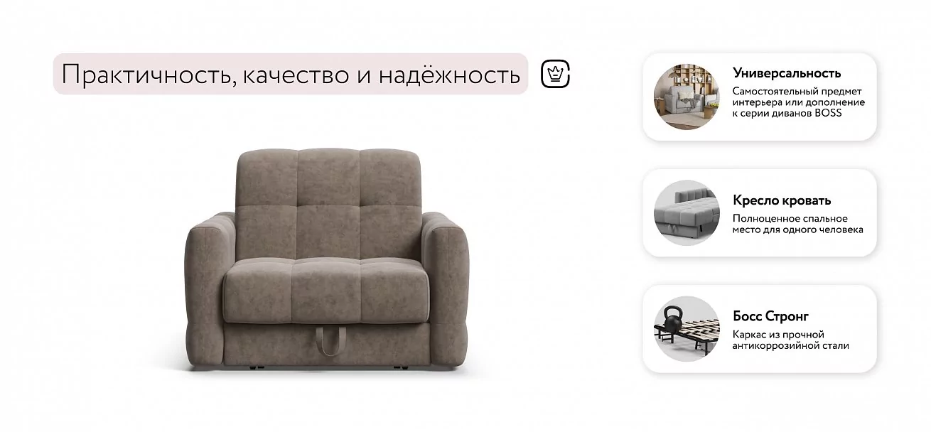 Босс Слип кресло-кровать	Велюр Роял тауп