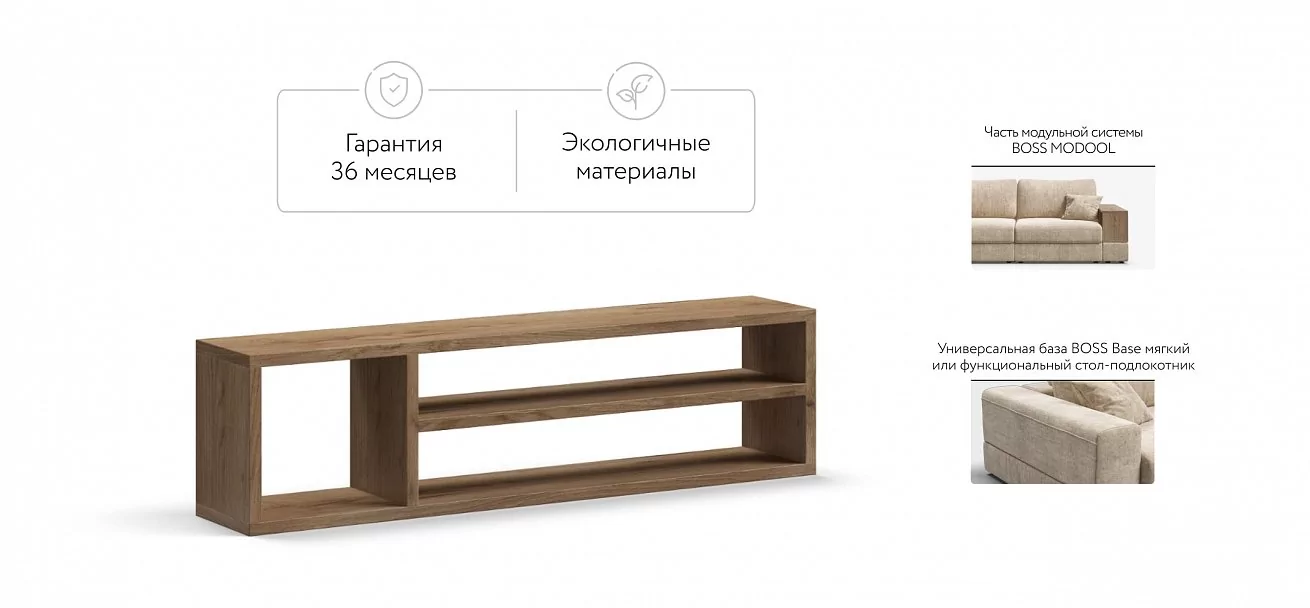 Босс Модуль полка подлокотник крафт табачный