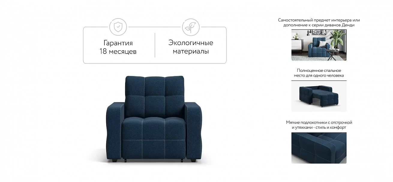 Денди кресло-кровать	Рогожка Мальмо синий