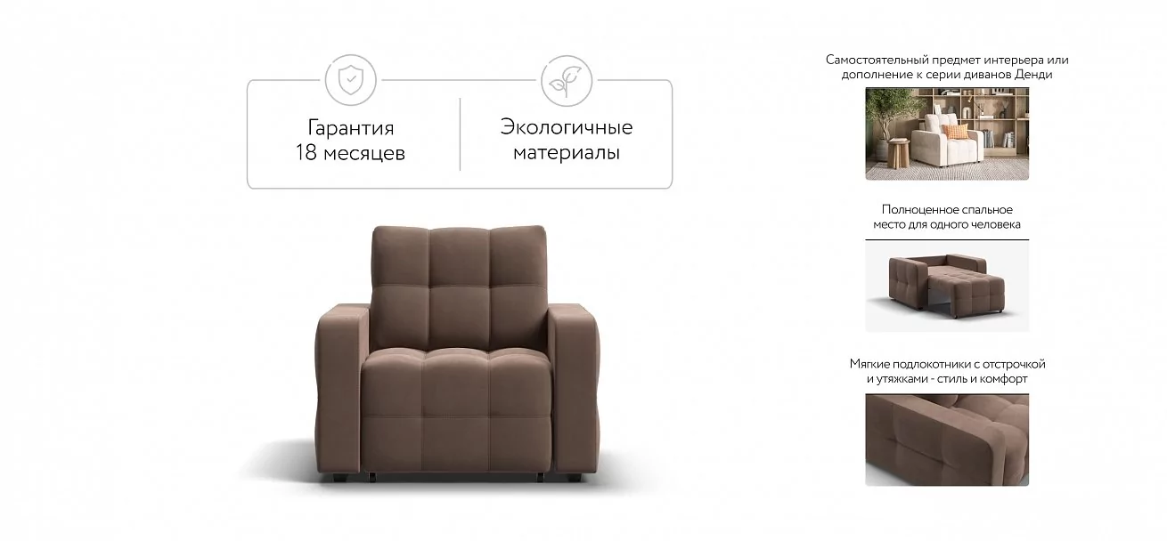Денди кресло-кровать	Велюр Монолит мокко