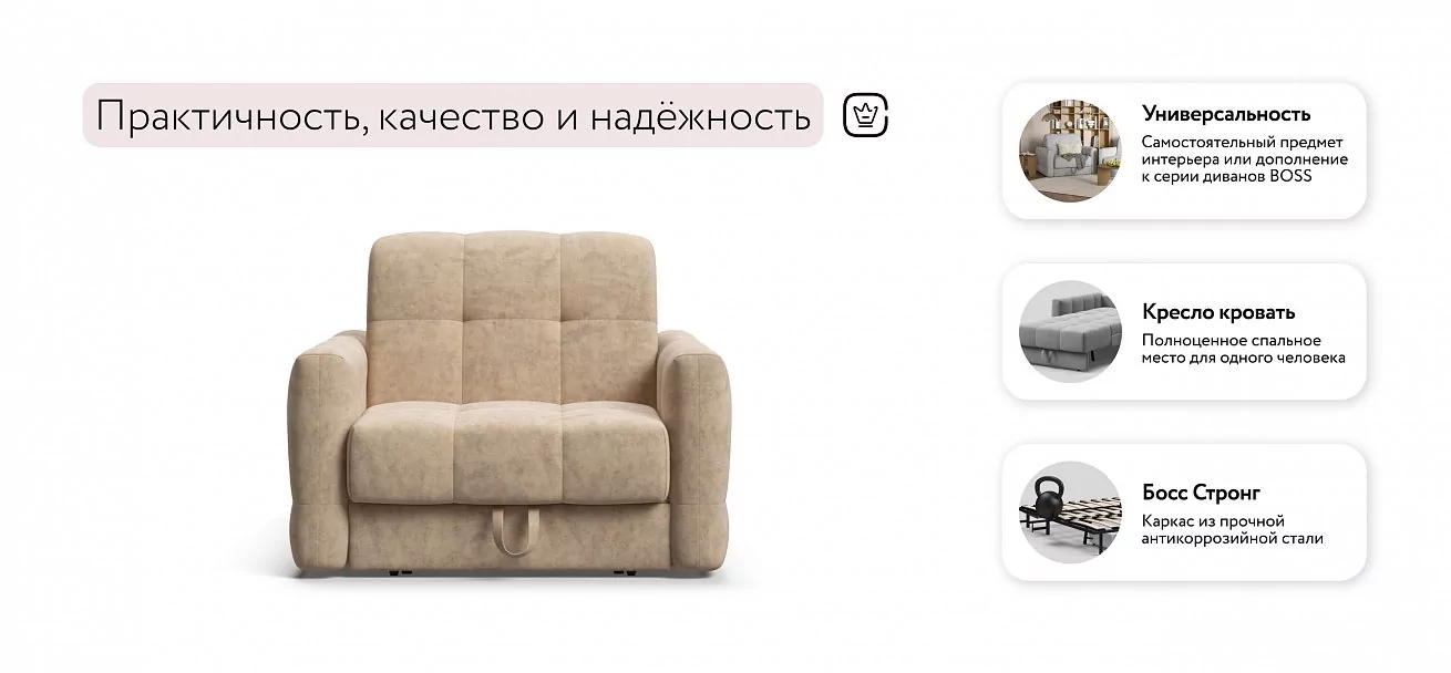 Босс Слип кресло-кровать	Велюр Роял шампань