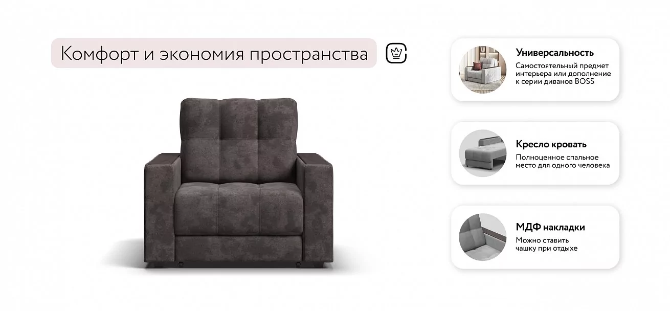 Босс кресло-кровать	Велюр Алькантара серый