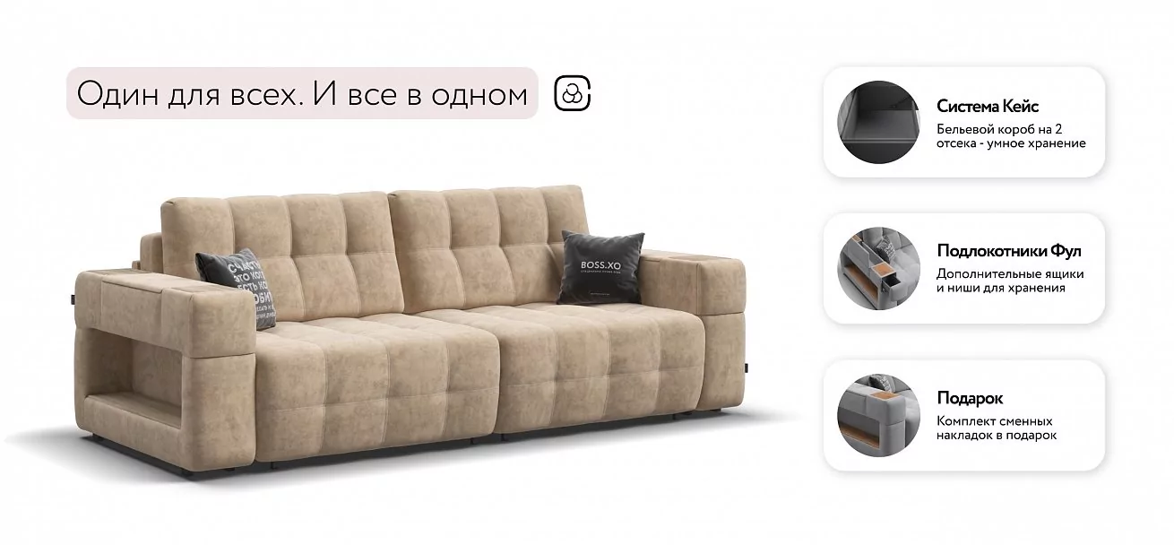 Диван Босс ХО Велюр Роял шампань / Снежная Сонома